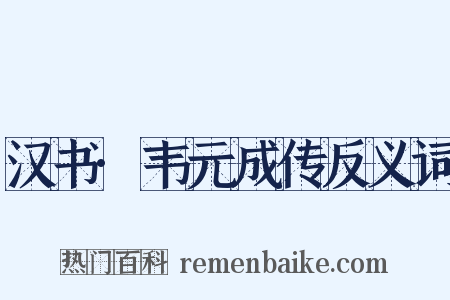 汉书·韦元成传反义词是什么意思的图片